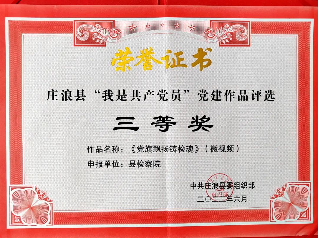 喜报！庄浪县检察院微视频《党旗飘扬铸检魂》荣获庄浪县“我是共产党员”党建作品评选三等奖