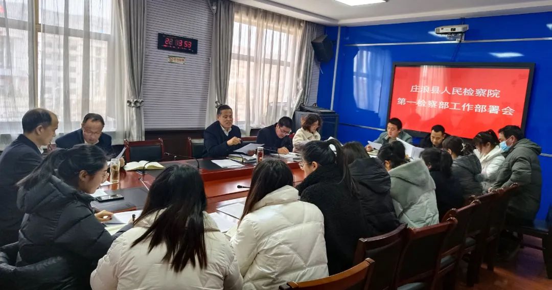 开局就要精彩 起步就要冲锋——庄浪县检察院安排部署第一检察部2022年工作