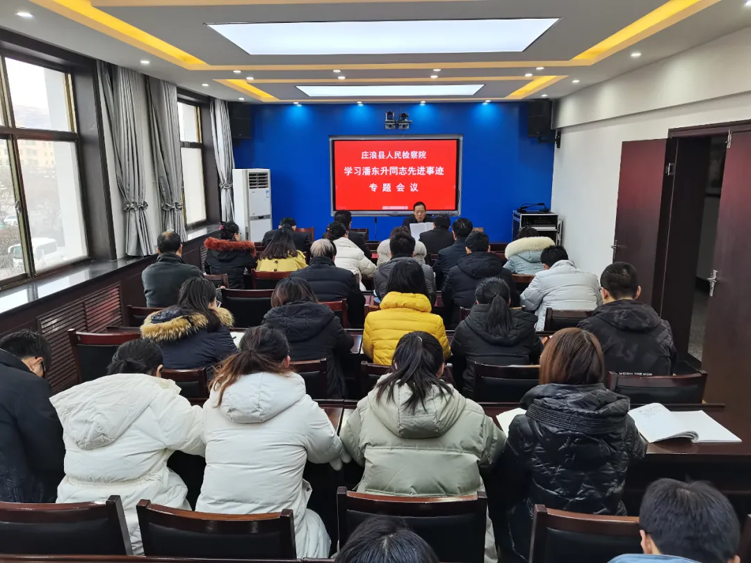 弘扬英模精神 践行使命担当——庄浪县院召开专题会议传达学习潘东升同志先进事迹