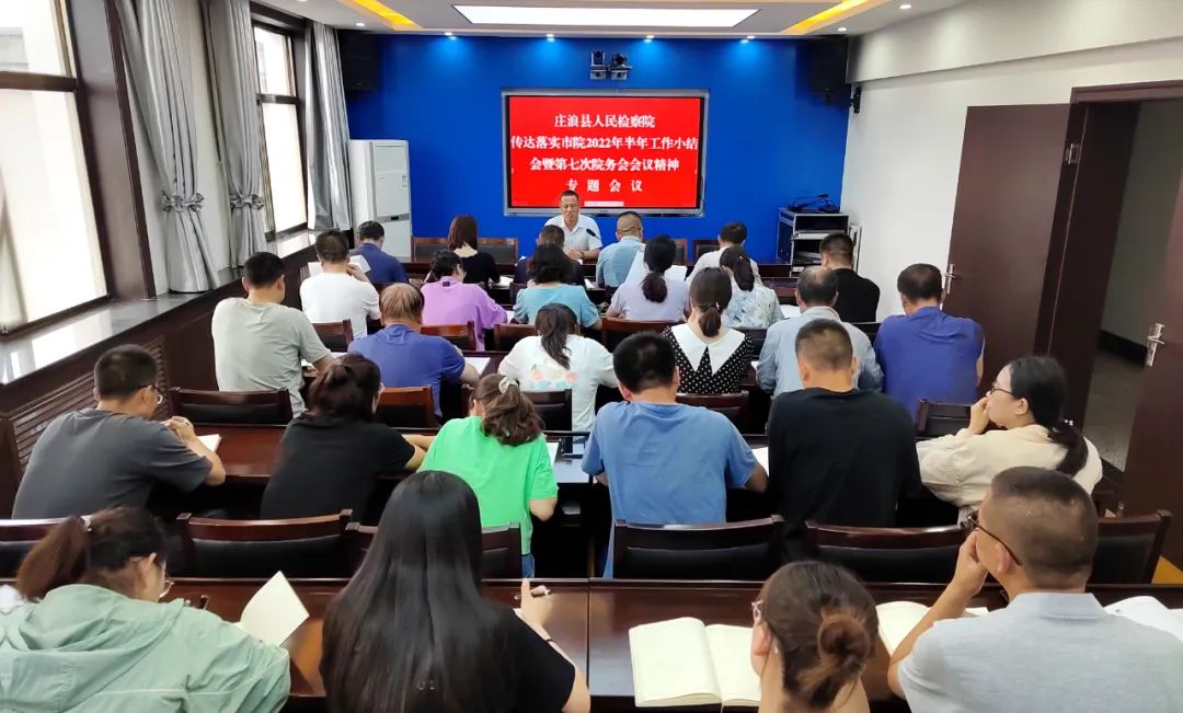 庄浪县人民检察院传达学习市院2022年半年工作小结会暨第七次院务会会议精神