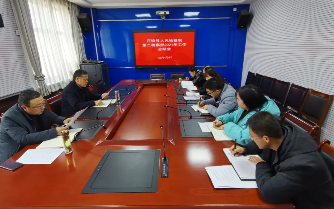 庄浪县人民检察院召开第二检察部2021年度工作总结会