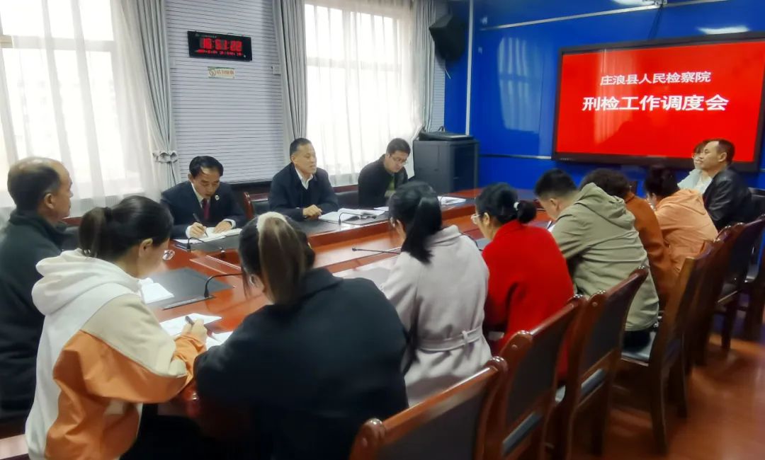 庄浪县人民检察院召开刑检工作调度会