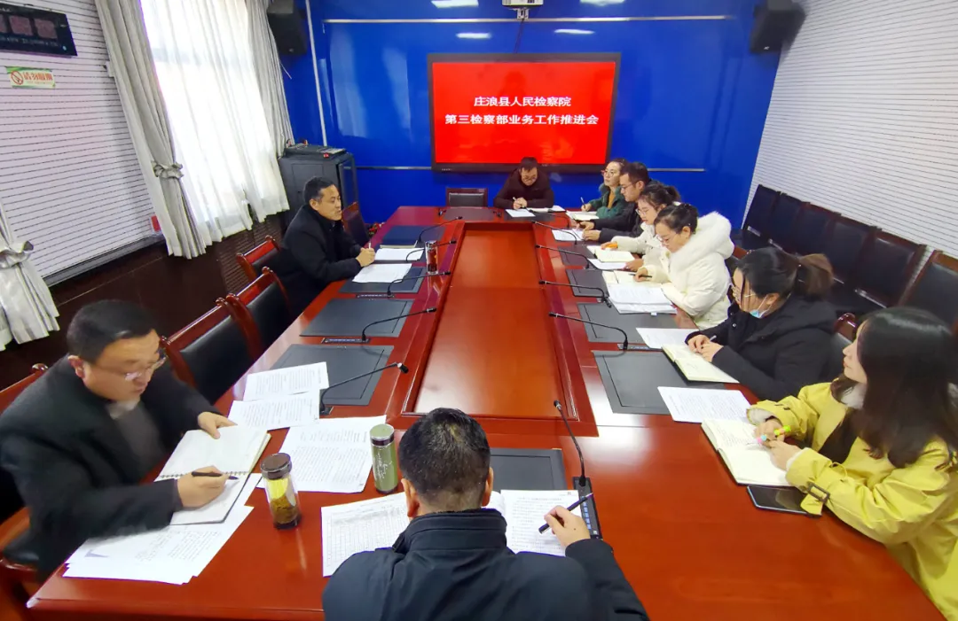 不弃微末一抓到底 强化落地久久为功 ——庄浪县人民检察院召开第三检察部业务工作推进会