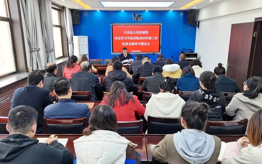 庄浪县检察院召开专题会议传达学习平凉市院2022年第三次院务会精神