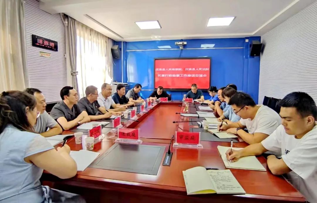 凝合力、提效力、强协力——庄浪县人民检察院与庄浪县人民法院召开民事行政检察工作座谈会