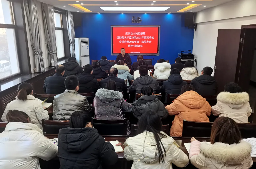 庄浪县检察院召开专题会议贯彻落实平凉市院2021年第四季度分析会暨2022年第一次院务会精神