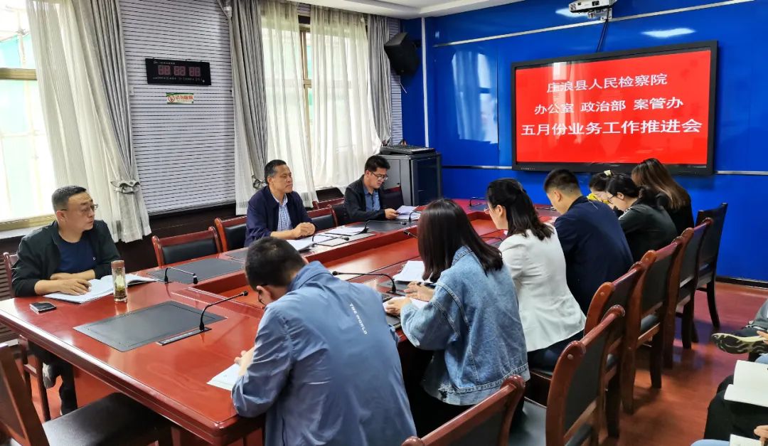 庄浪县人民检察院召开办公室、政治部、案管办五月份业务工作推进会