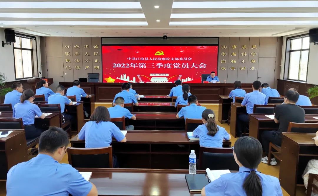 庄浪县人民检察院党支部召开2022年第三季度党员大会