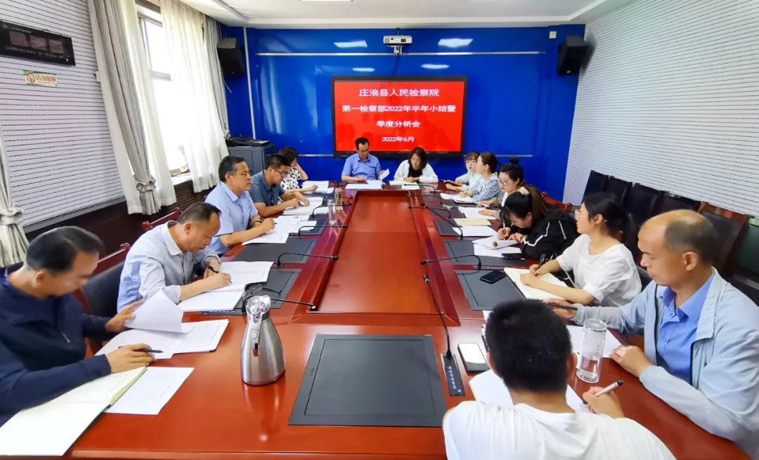 庄浪县人民检察院召开第一检察部刑事检察工作季度分析会