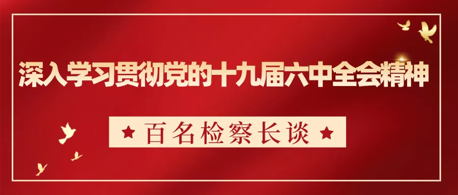 【百名检察长谈㊸】庄浪县检察院王军雄：把握“四个关键词” 写好“四篇新文章”